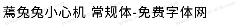 蔫兔兔小心机 常规体字体转换